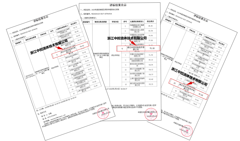 中控流體三大核心產(chǎn)品中標(biāo)中石化2020年控制閥框架---調(diào)節(jié)閥、控制球閥、偏心旋轉(zhuǎn)閥